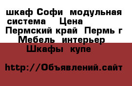 шкаф Софи (модульная система) › Цена ­ 11 300 - Пермский край, Пермь г. Мебель, интерьер » Шкафы, купе   